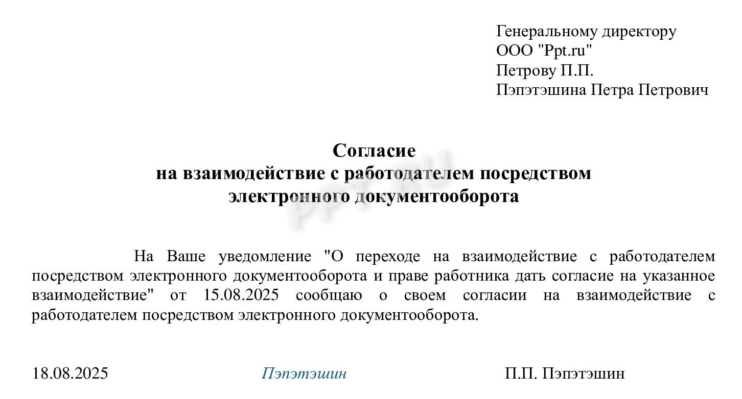 Согласие на эл. документооборот Согласие на эл. документооборот