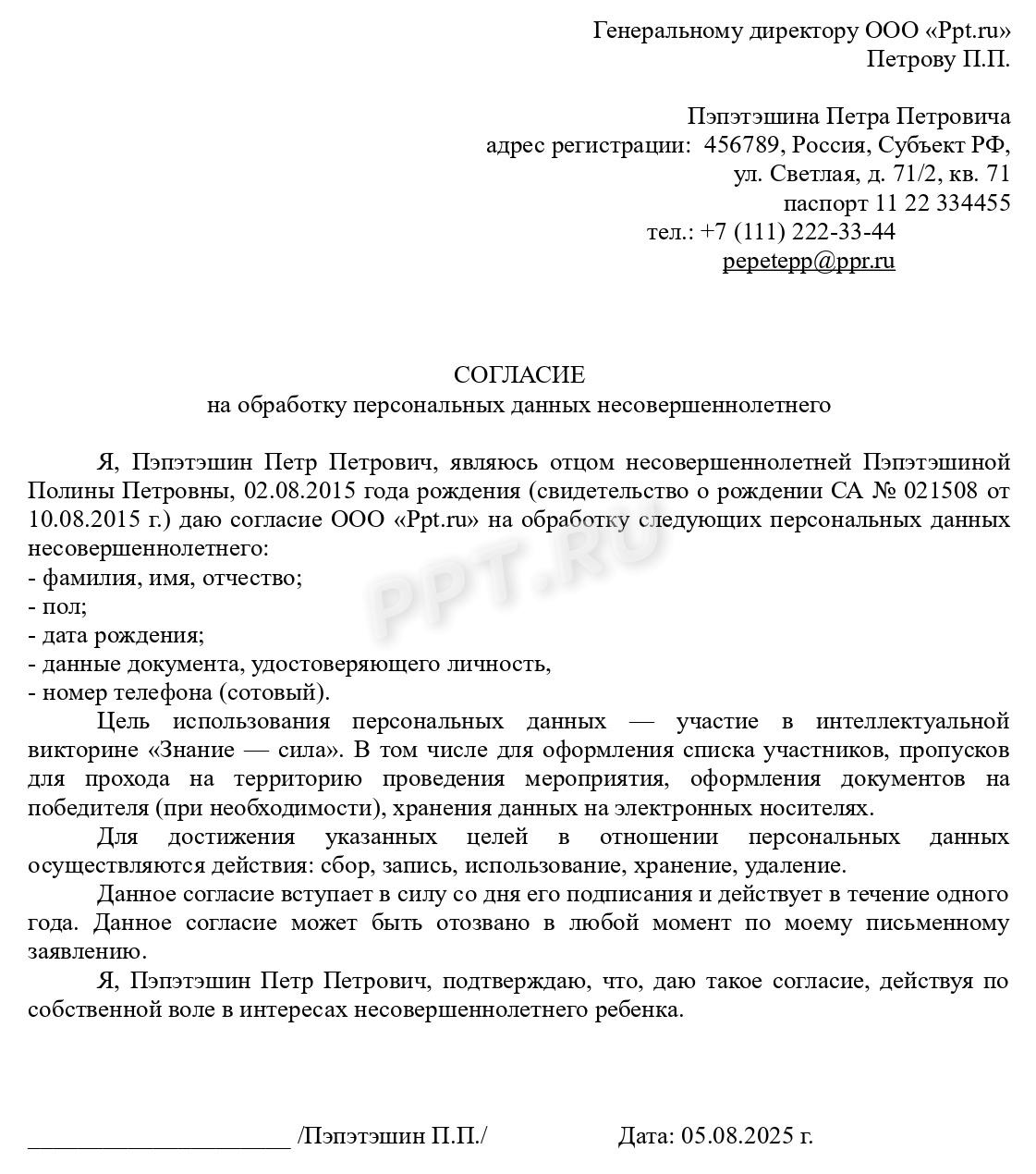 Согласие от представителя несовершеннолетнего Согласие от представителя несовершеннолетнего