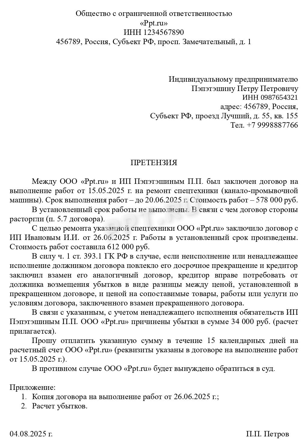 Претензия о взыскании убытков Претензия о взыскании убытков
