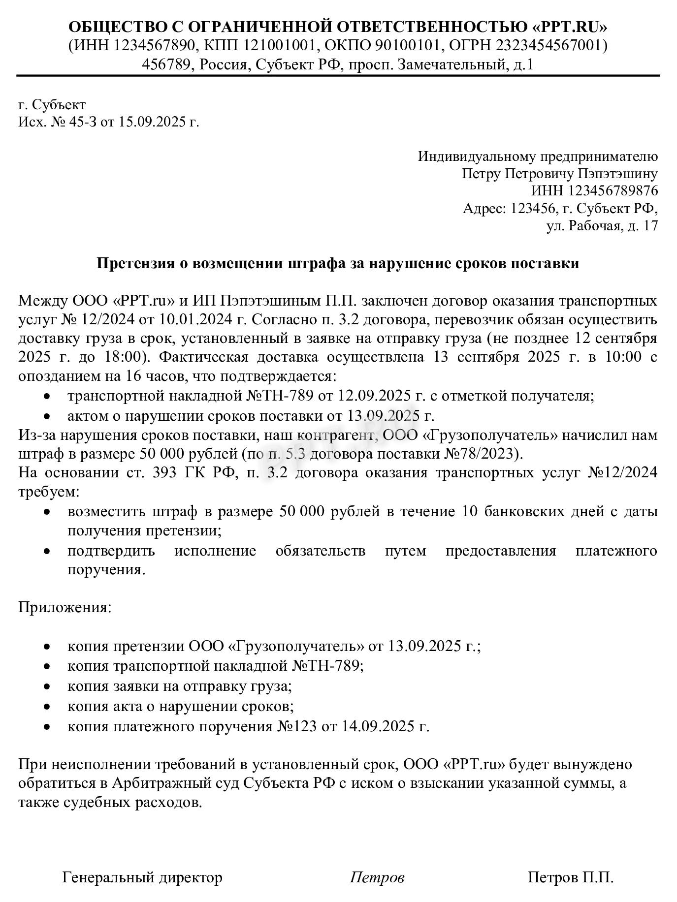 Образец претензии, как перевыставить штраф контрагенту Образец претензии, как перевыставить штраф контрагенту