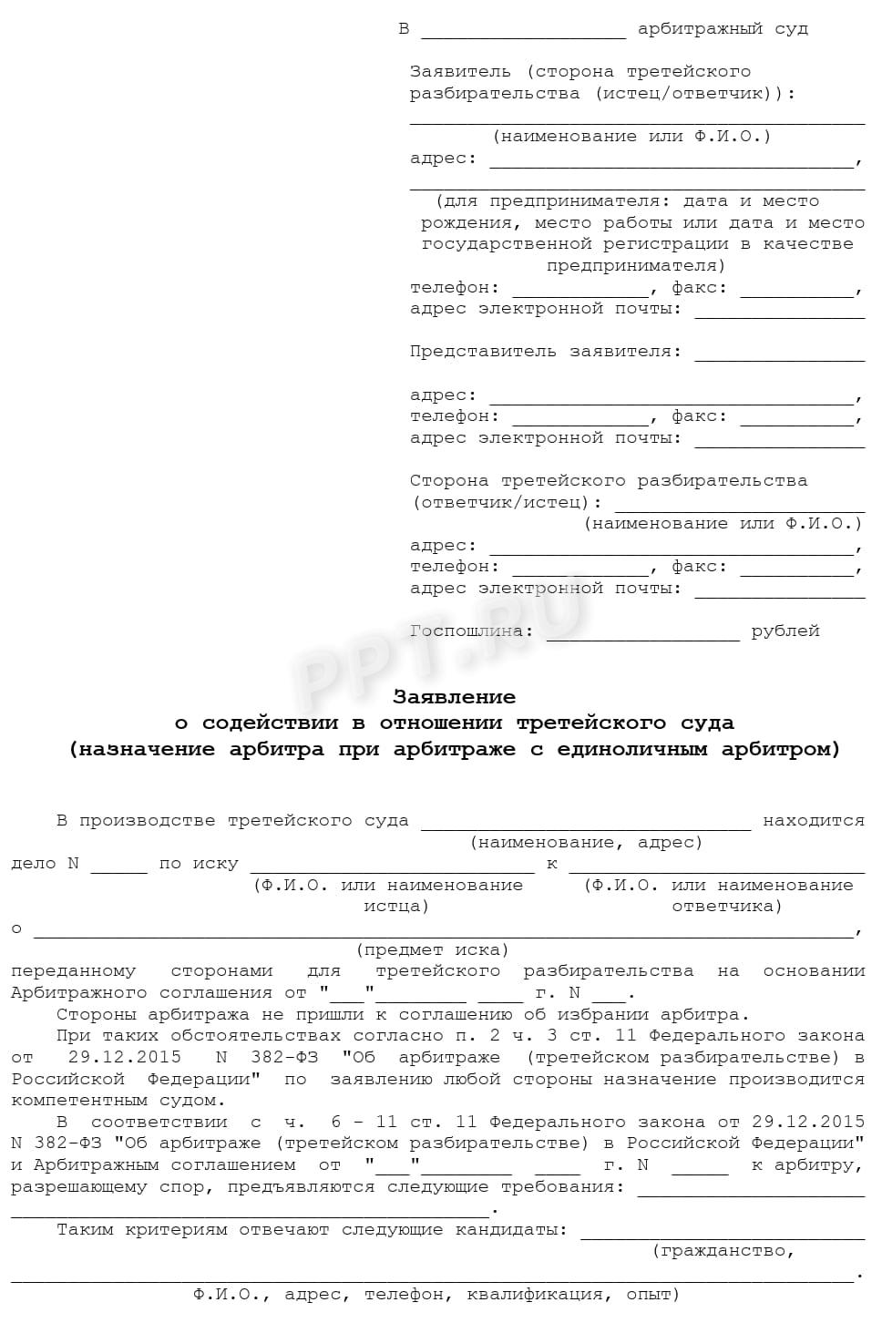 Форма заявления о назначении арбитра, стр. 1 Форма заявления о назначении арбитра, стр. 1