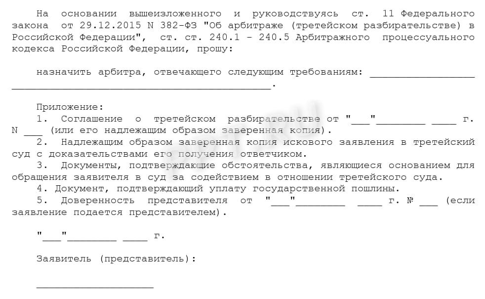 Форма заявления о назначении арбитра, стр. 2 Форма заявления о назначении арбитра, стр. 2