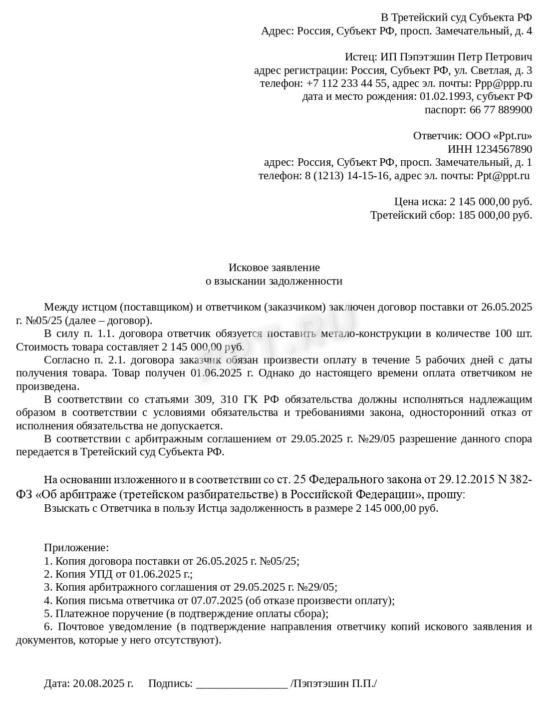 Иск в третейский суд Иск в третейский суд