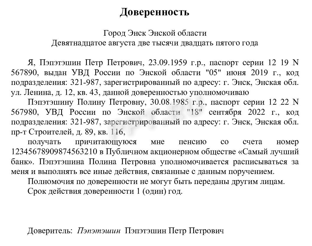 Доверенность на получение пенсии Доверенность на получение пенсии
