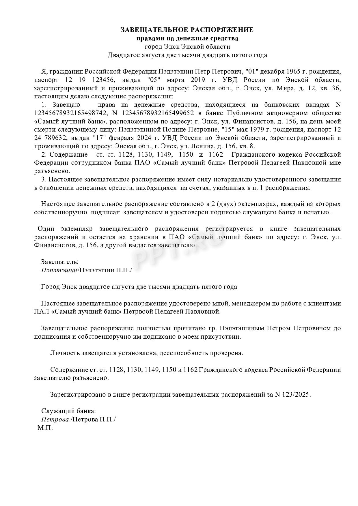 Образец завещательного распоряжения Образец завещательного распоряжения