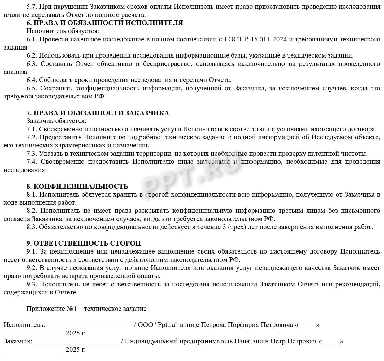 Договор на проведение анализа «патентной чистоты» , стр. 2 Договор на проведение анализа «патентной чистоты» , стр. 2