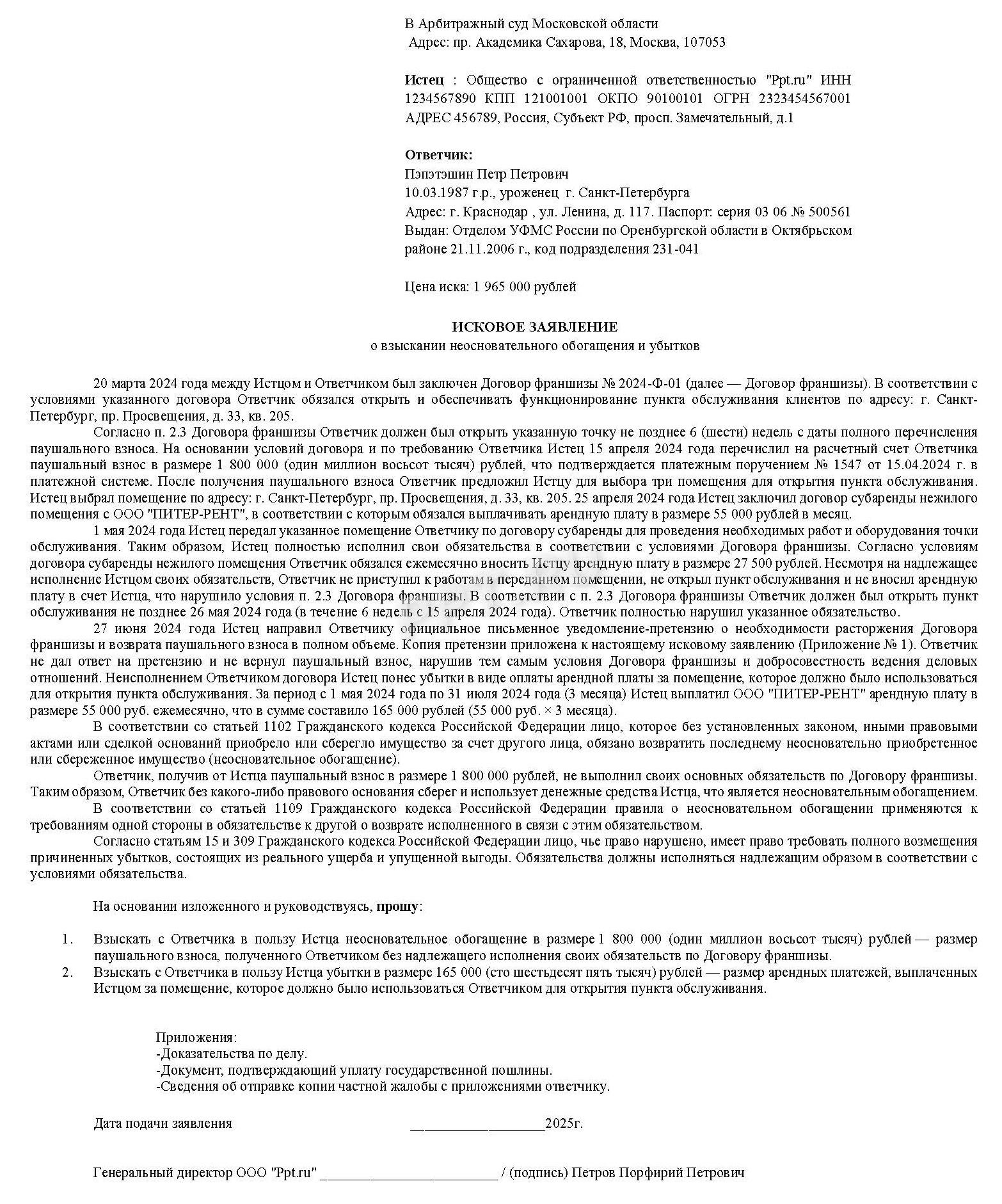 Исковое заявление о возврате паушального взноса Исковое заявление о возврате паушального взноса