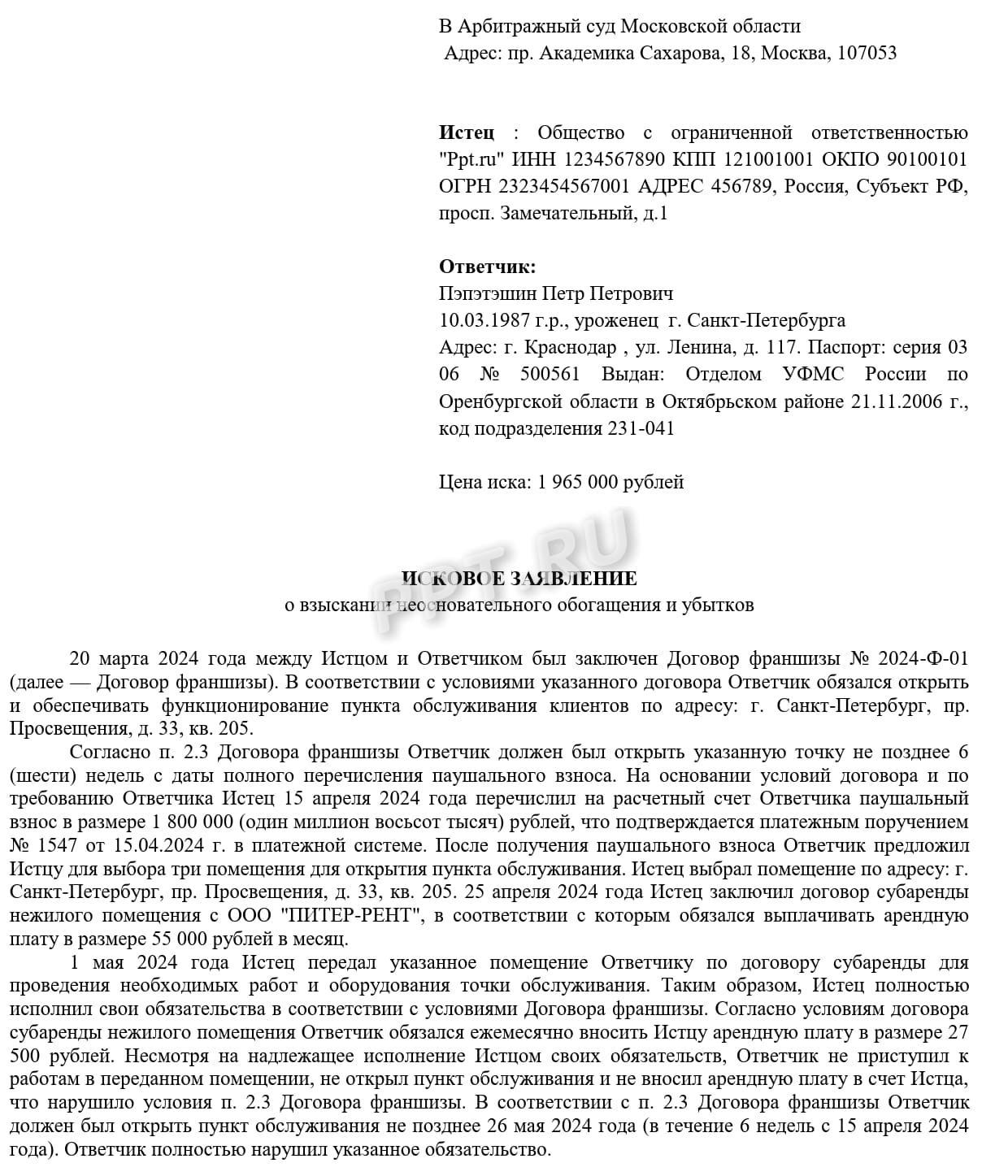 Образец искового заявления о возврате паушального взноса, стр.1 Образец искового заявления о возврате паушального взноса, стр.1