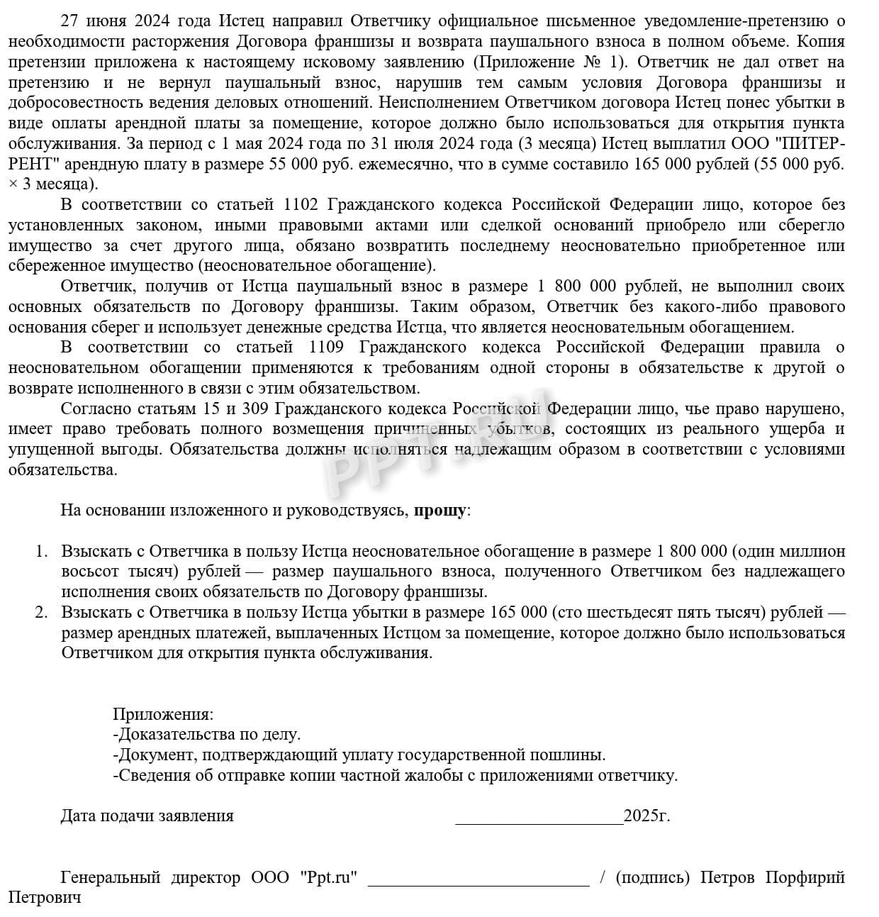 Образец искового заявления о возврате паушального взноса, стр.2 Образец искового заявления о возврате паушального взноса, стр.2