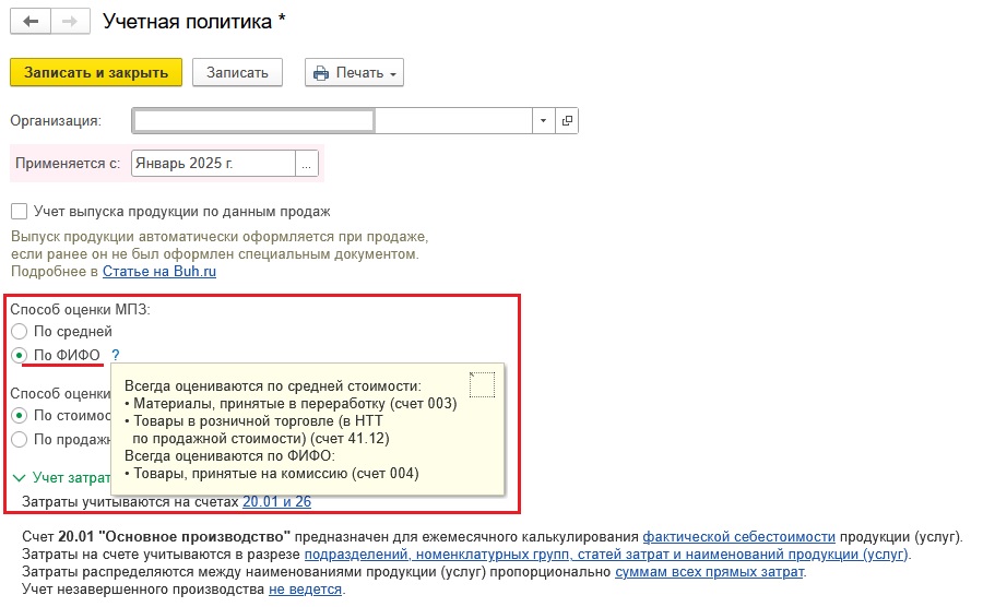 Настройка учетной политики (способ ФИФО) Настройка учетной политики (способ ФИФО)