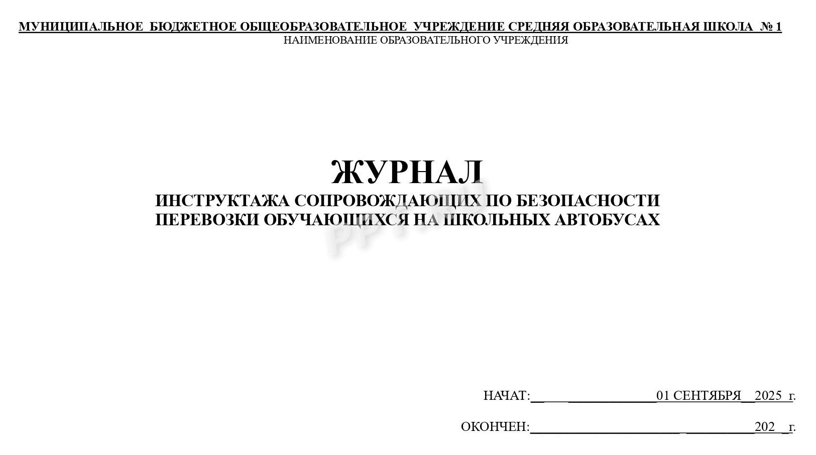 Образец журнала инструктажа сопровождающего на школьном автобусе (стр. 1) Образец журнала инструктажа сопровождающего на школьном автобусе (стр. 1)
