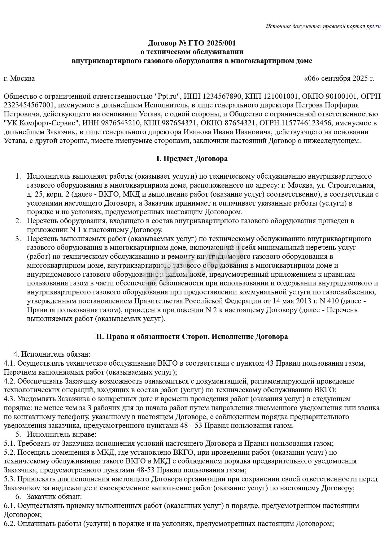 Образец договора на техническое обслуживание газового оборудования Образец договора на техническое обслуживание газового оборудования