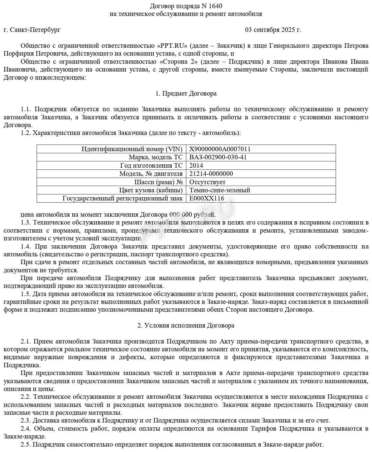 Договор на техническое обслуживание и ремонт автомобиля (стр. 1) Договор на техническое обслуживание и ремонт автомобиля (стр. 1)