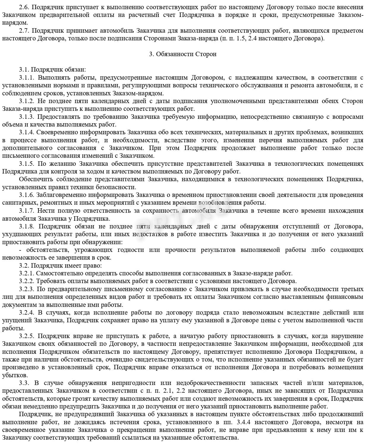 Договор на техническое обслуживание и ремонт автомобиля (стр. 2) Договор на техническое обслуживание и ремонт автомобиля (стр. 2)