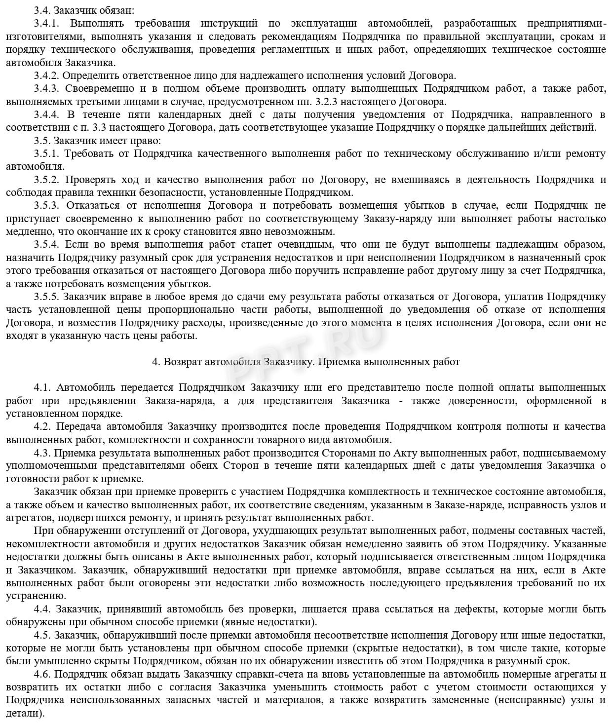 Договор на техническое обслуживание и ремонт автомобиля (стр. 3) Договор на техническое обслуживание и ремонт автомобиля (стр. 3)