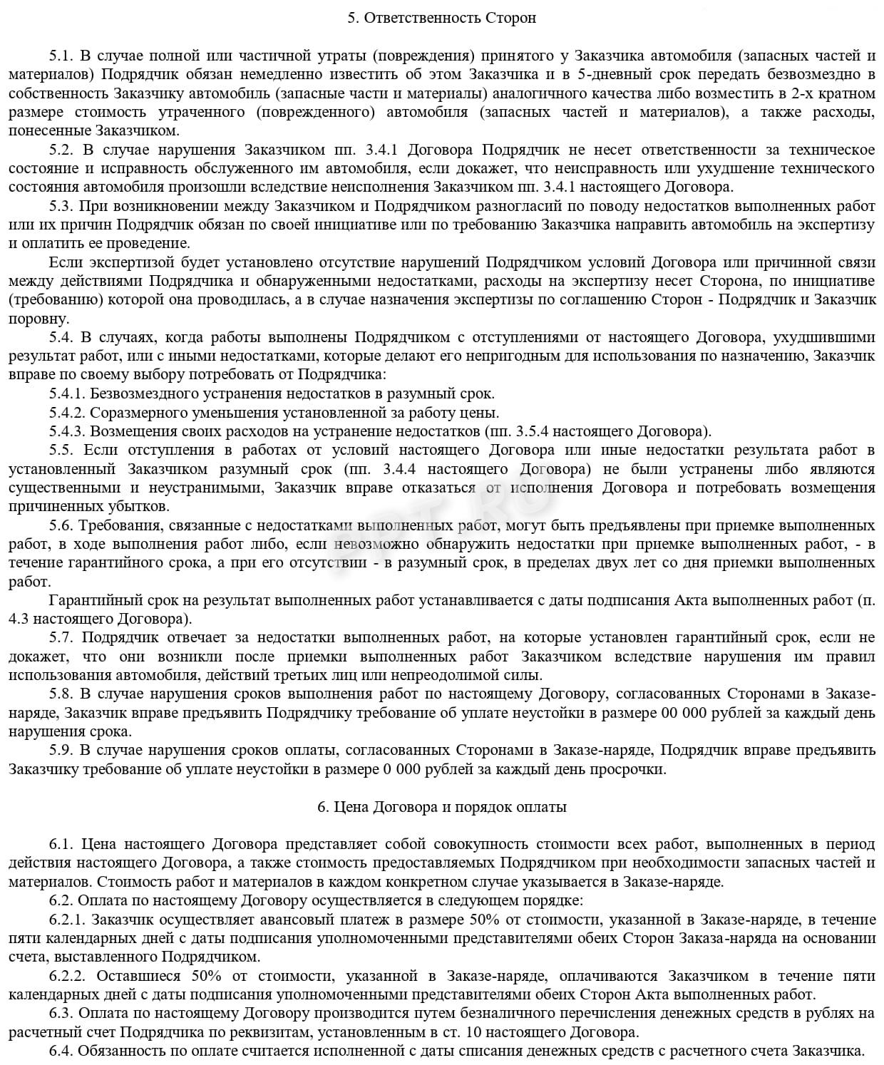 Договор на техническое обслуживание и ремонт автомобиля (стр. 4) Договор на техническое обслуживание и ремонт автомобиля (стр. 4)