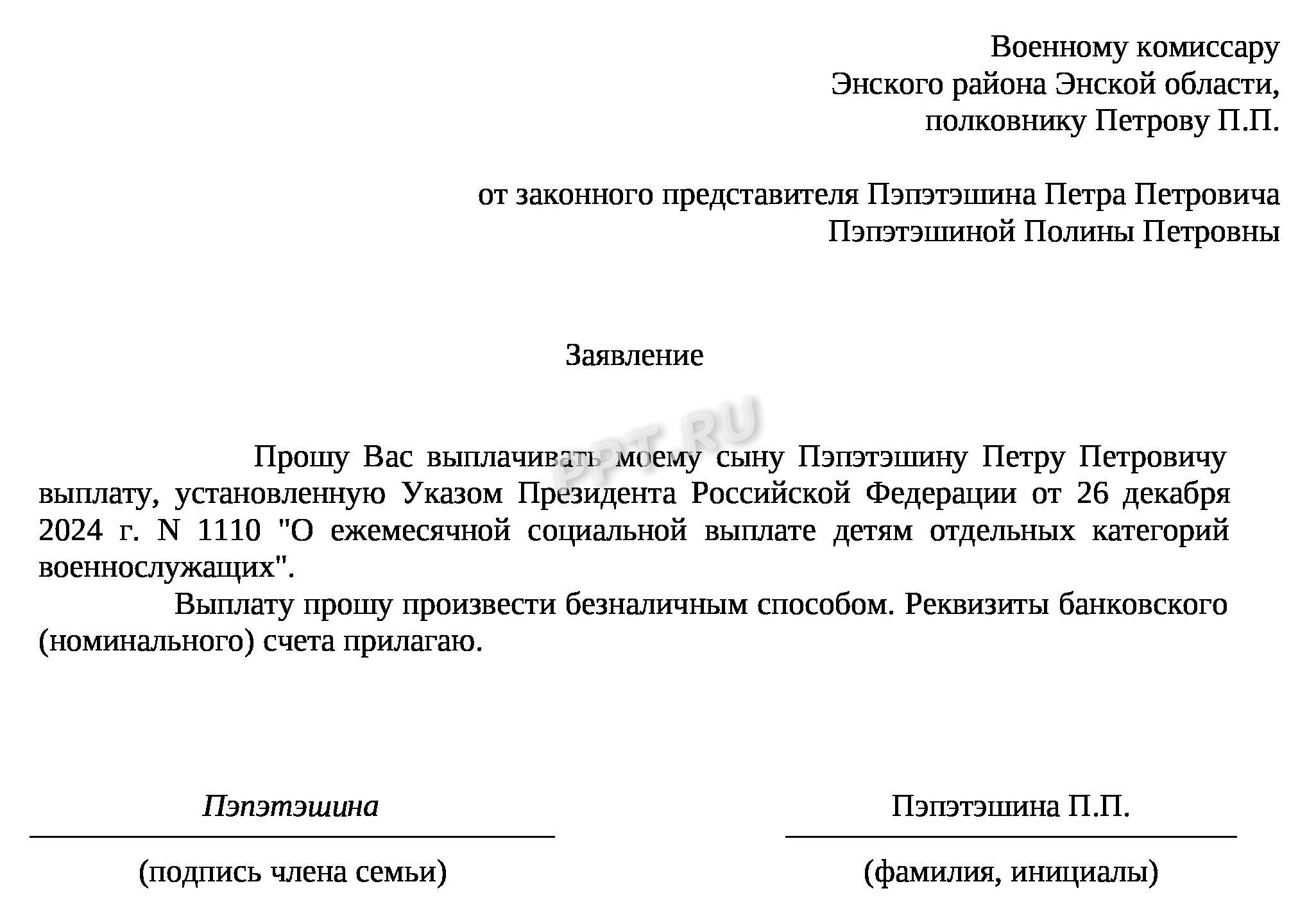 Заявление на выплату ребенку военнослужащего, пропавшего без вести Заявление на выплату ребенку военнослужащего, пропавшего без вести