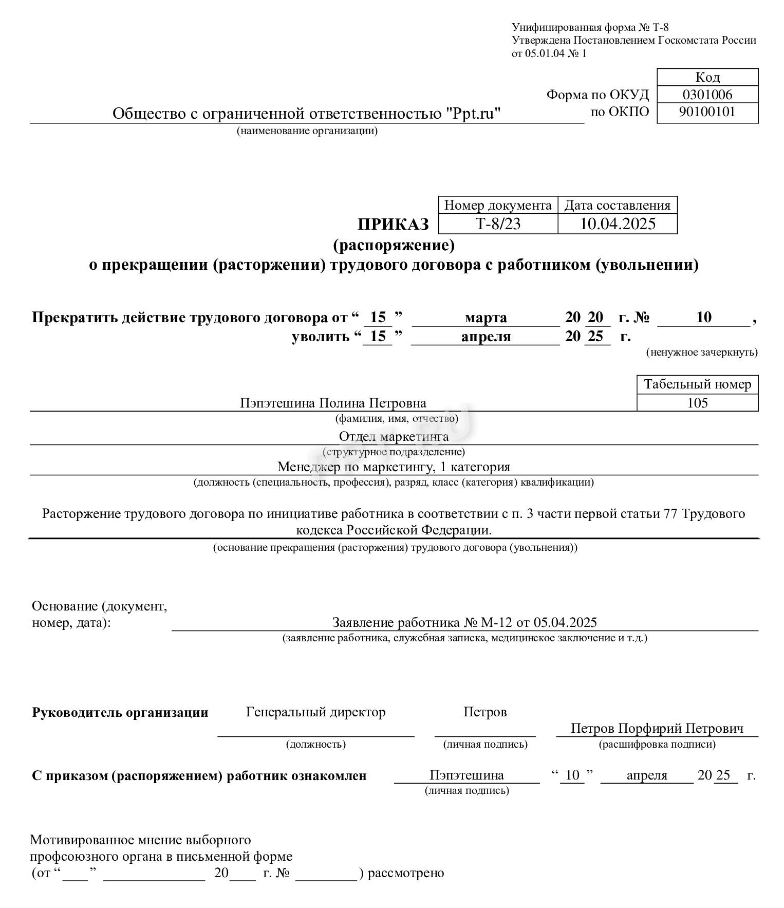 Пример заполнения приказа об увольнении декретницы Пример заполнения приказа об увольнении декретницы
