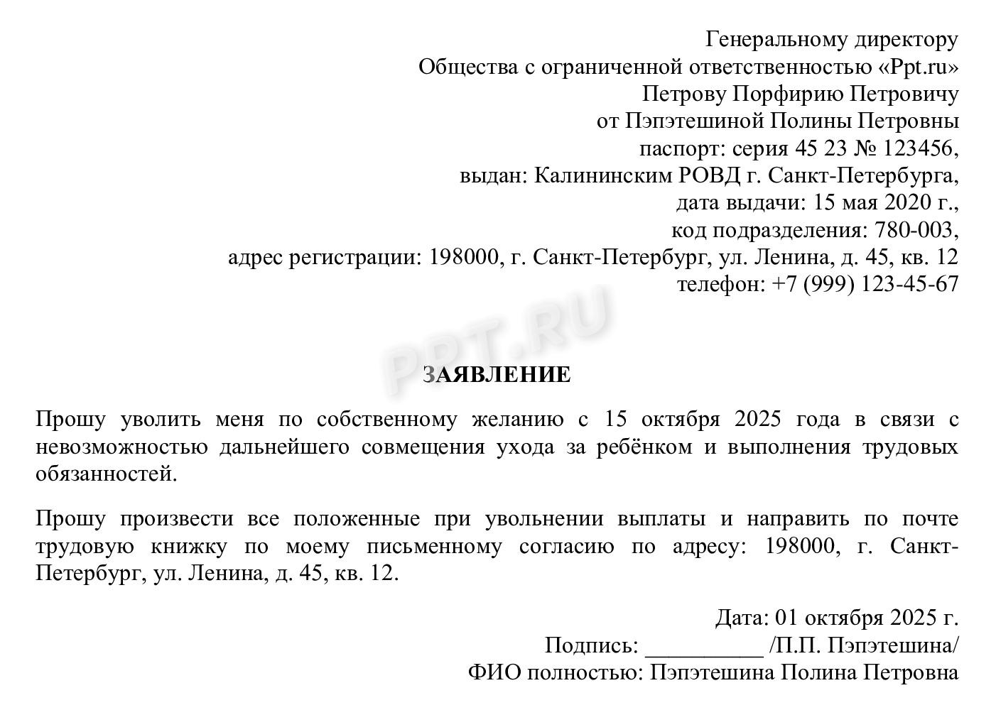 Образец заявления на увольнение декретницы Образец заявления на увольнение декретницы