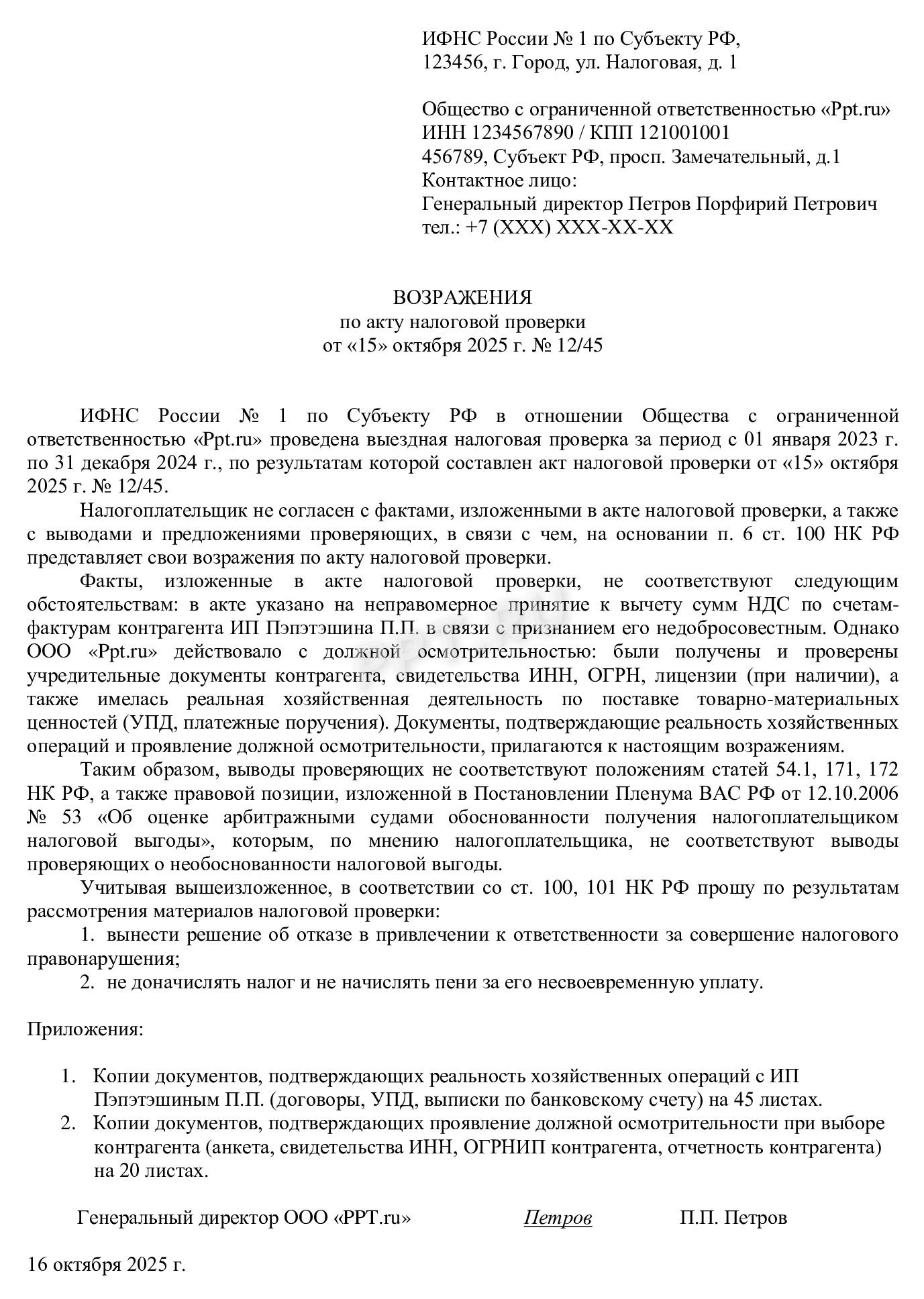 Образец возражений на акт налоговой проверки Образец возражений на акт налоговой проверки