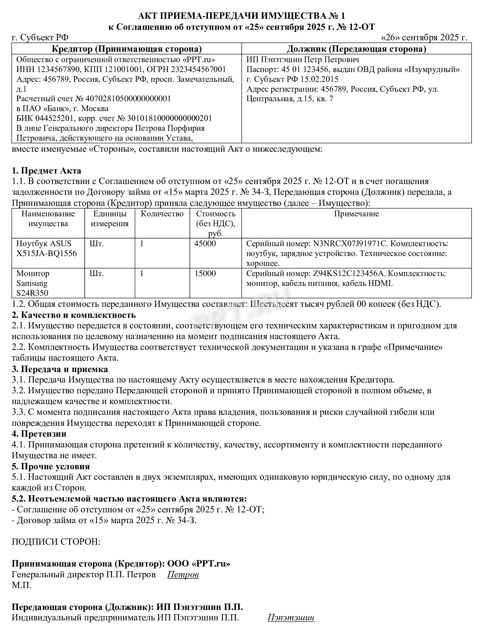 Акт приема-передачи по соглашению об отступном Акт приема-передачи по соглашению об отступном