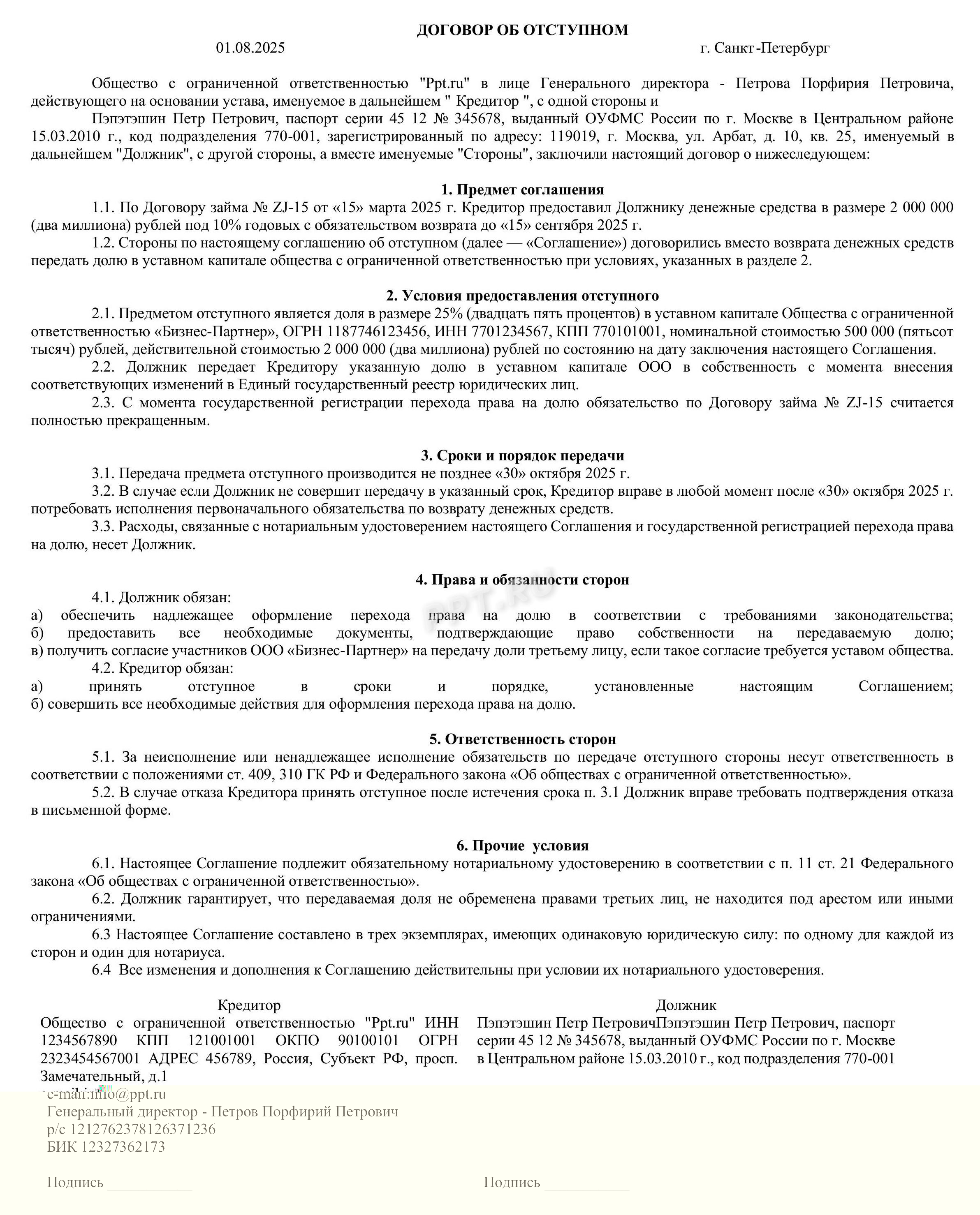 Образец соглашения об отступном с передачей доли в ООО Образец соглашения об отступном с передачей доли в ООО