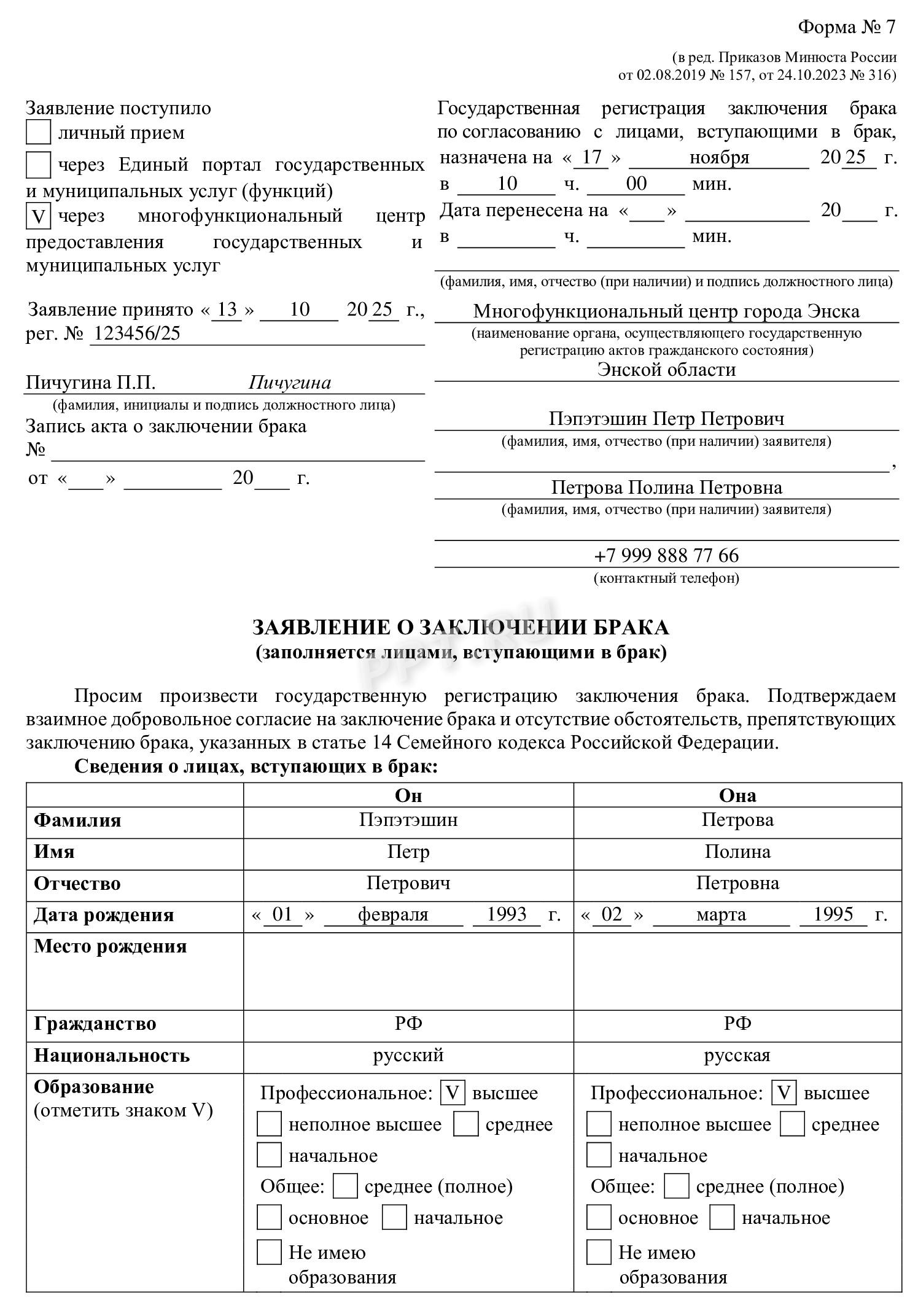 Заявление о заключении брака, стр. 1 Заявление о заключении брака, стр. 1