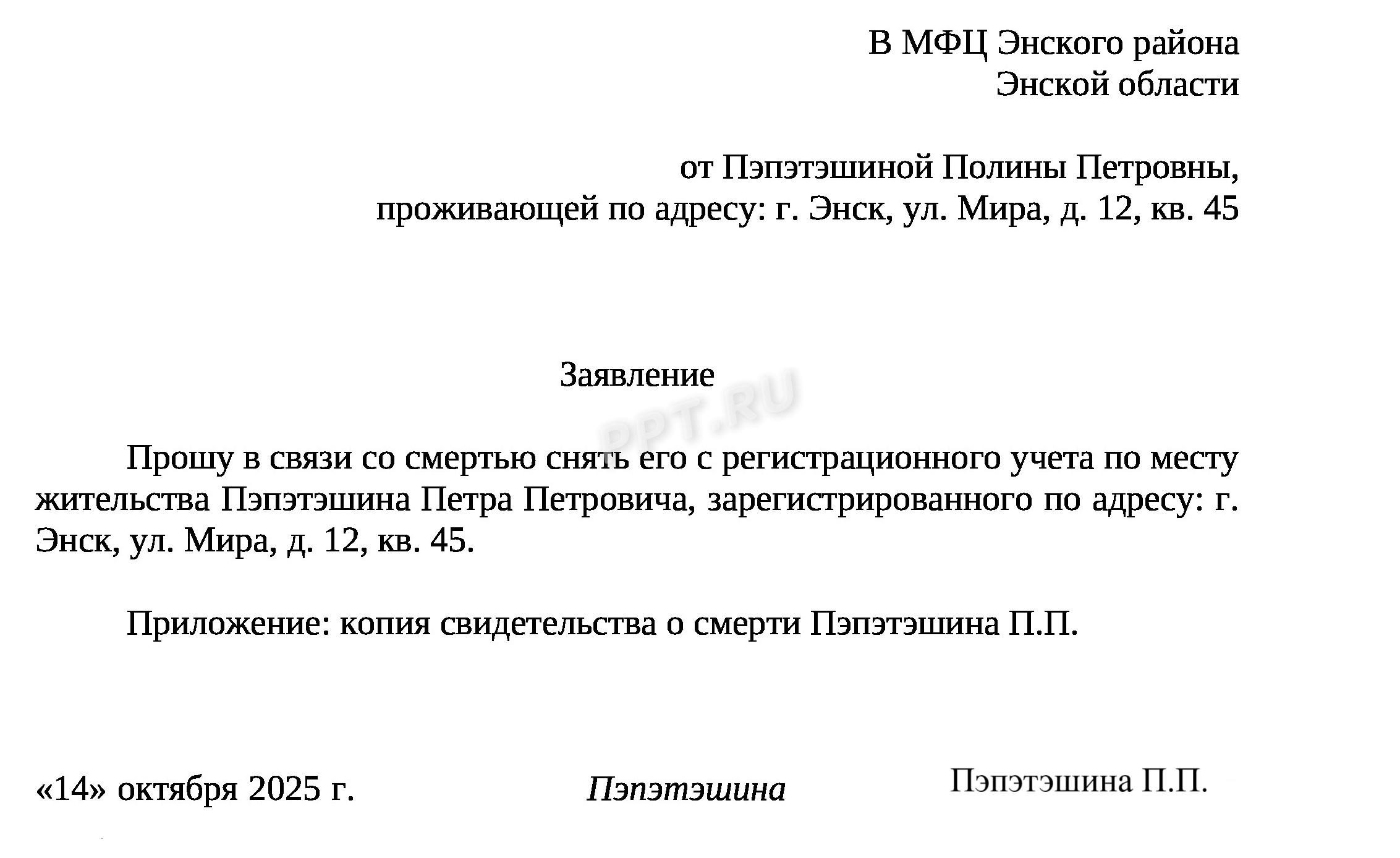 Заявление о выписке умершего через МФЦ Заявление о выписке умершего через МФЦ