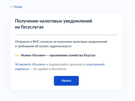 Начало процедуры оформления электронного налогового уведомления Начало процедуры оформления электронного налогового уведомления