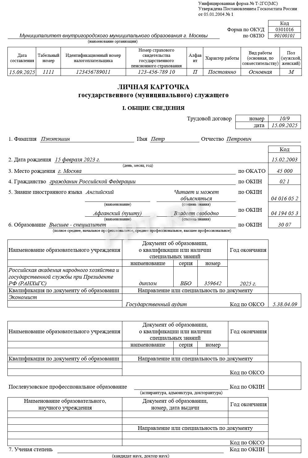 Образец личной карточки Т-2ГС(МС) стр. 1 Образец личной карточки Т-2ГС(МС) (стр. 1)