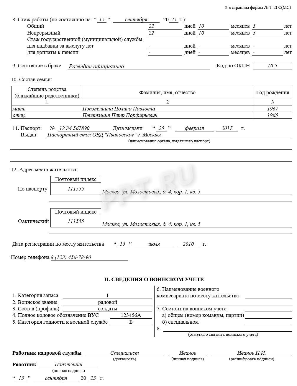 Образец личной карточки Т-2ГС(МС) стр. 2 Образец личной карточки Т-2ГС(МС) (стр. 2)