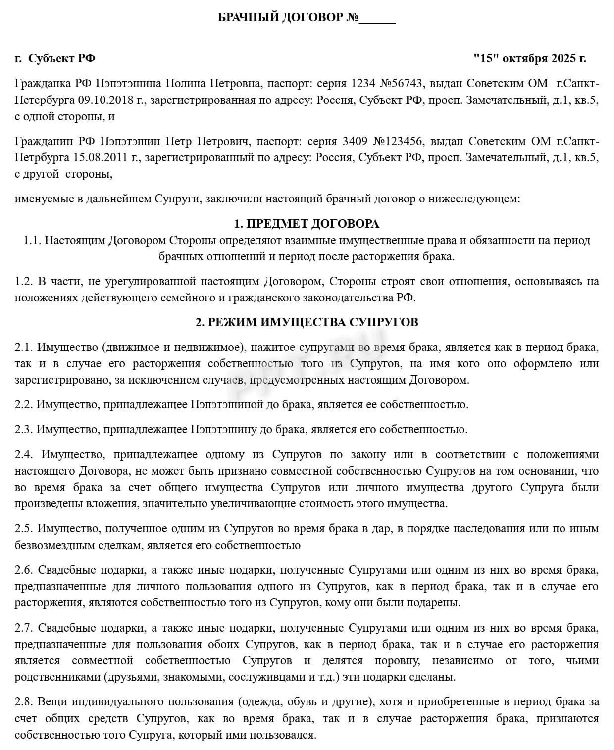 Брачный договор (стр. 1) Брачный договор (стр. 1)