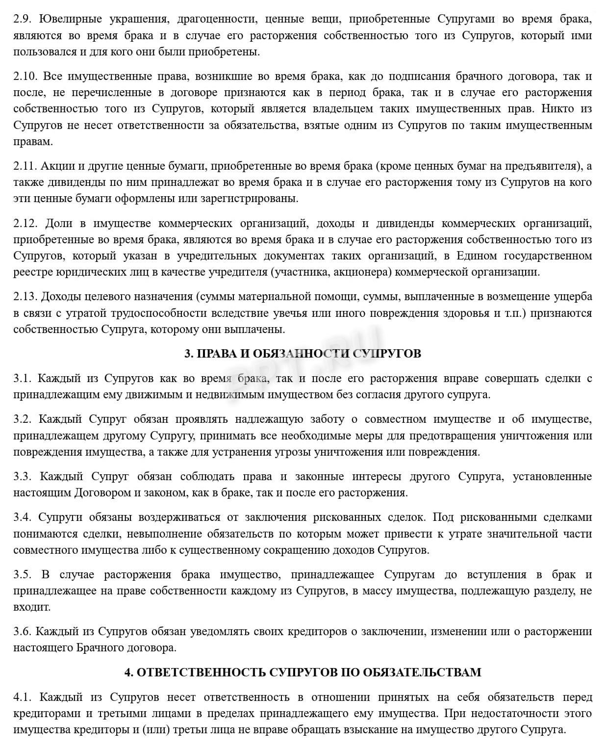 Брачный договор (стр. 2) Брачный договор (стр. 2)