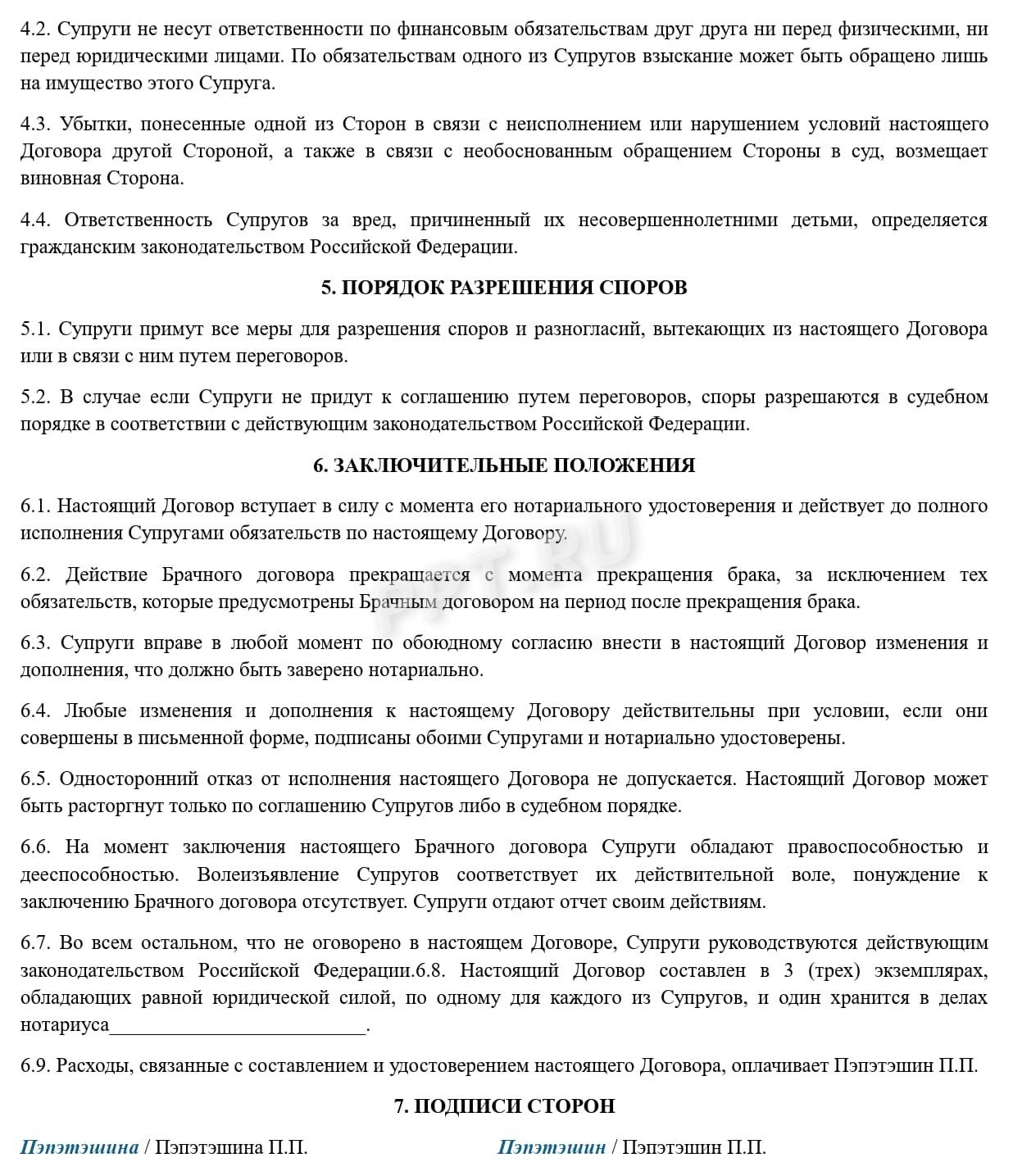 Брачный договор (стр. 3) Брачный договор (стр. 3)