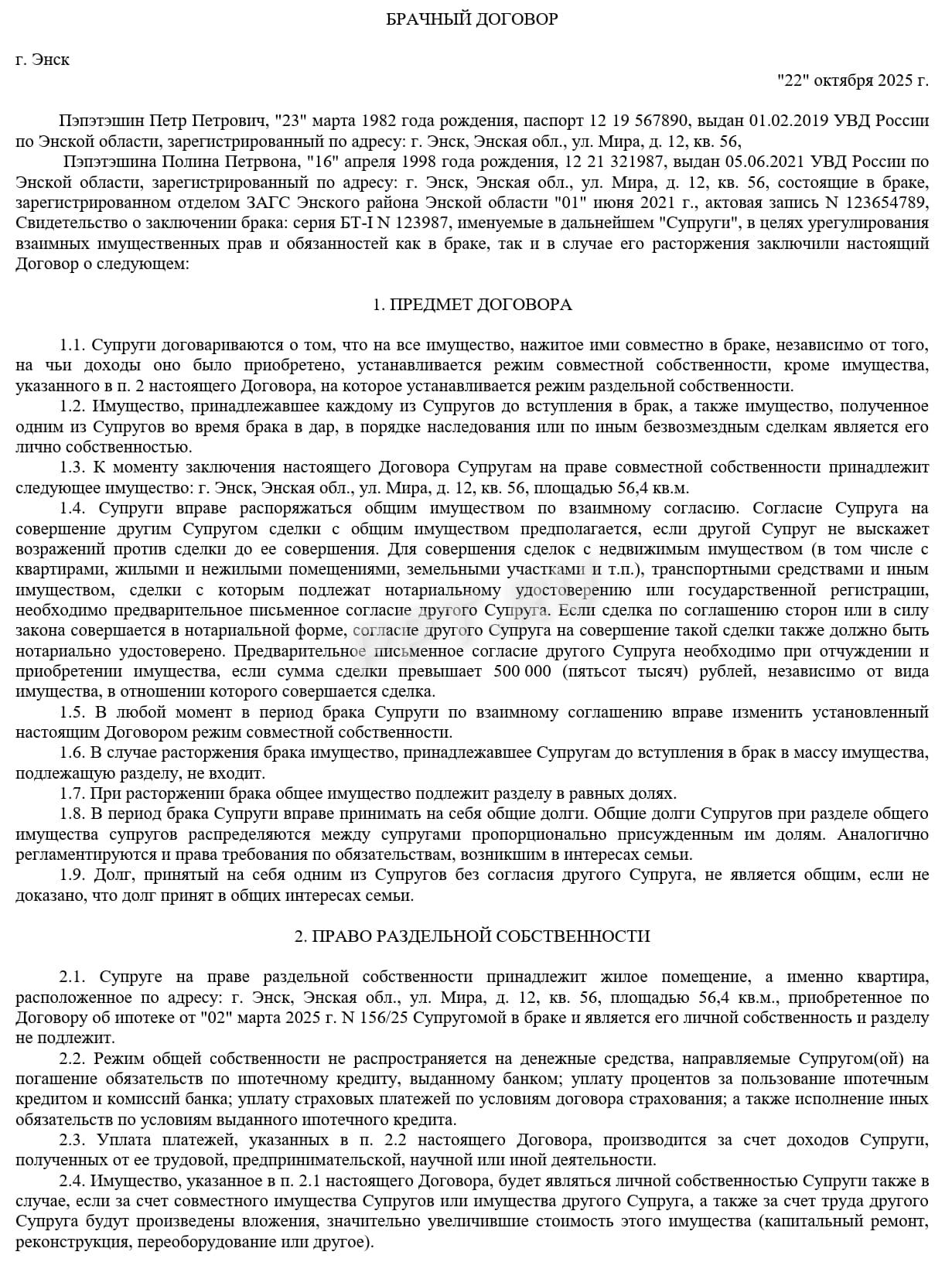 Образец брачного договора с условиями об ипотеке, стр. 1 Образец брачного договора с условиями об ипотеке, стр. 1