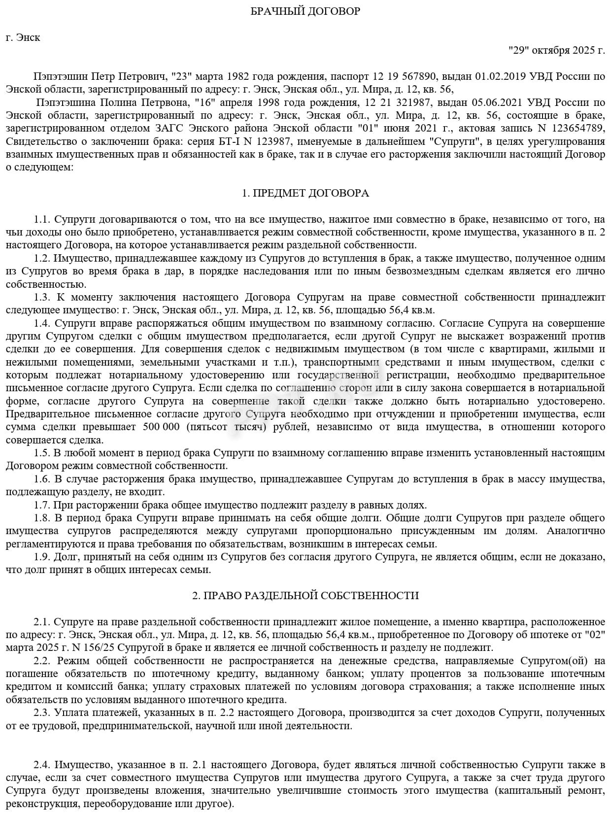Брачный договор, стр. 1 Брачный договор, стр. 1