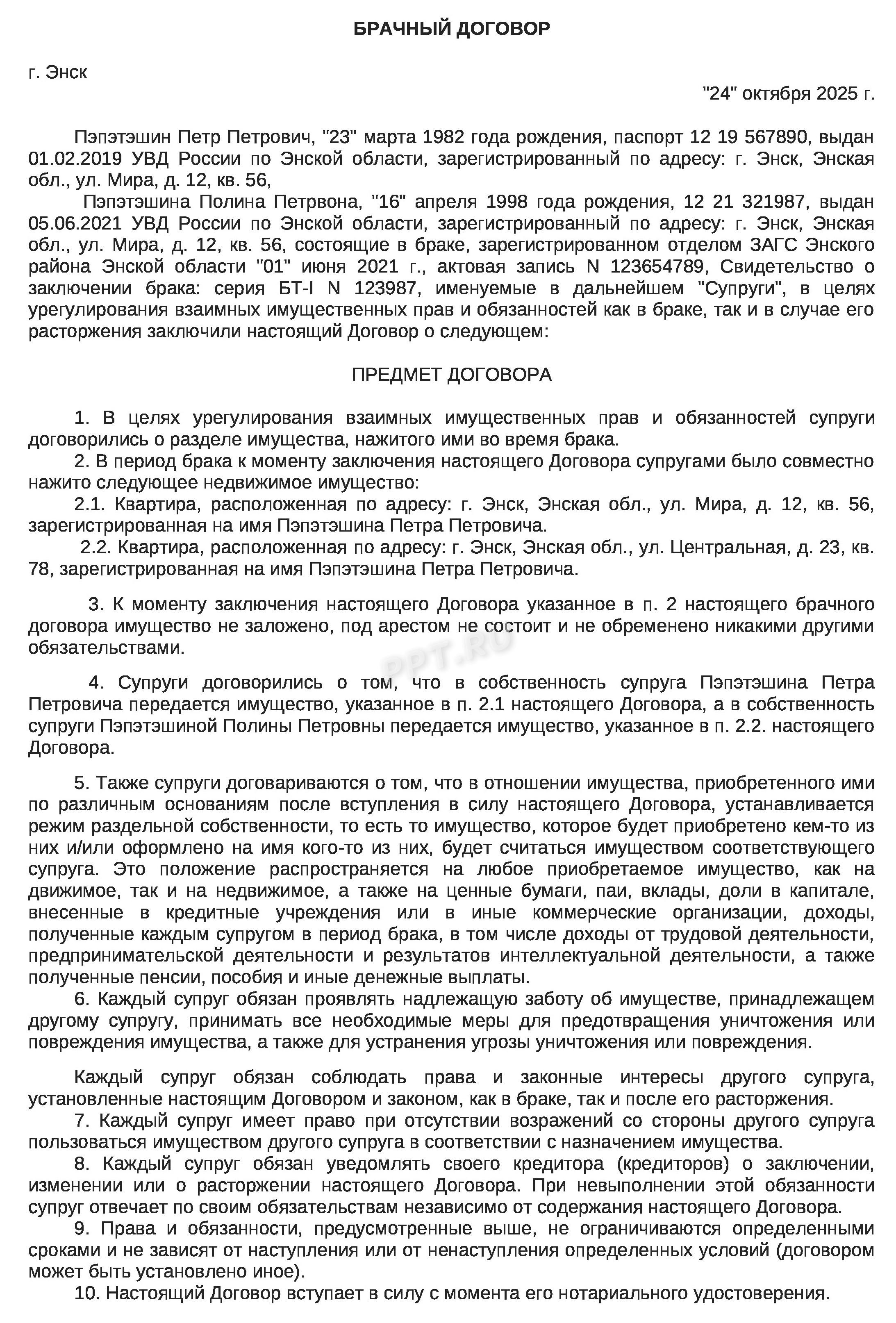 Брачный контракт, стр. 1 Брачный контракт, стр. 1