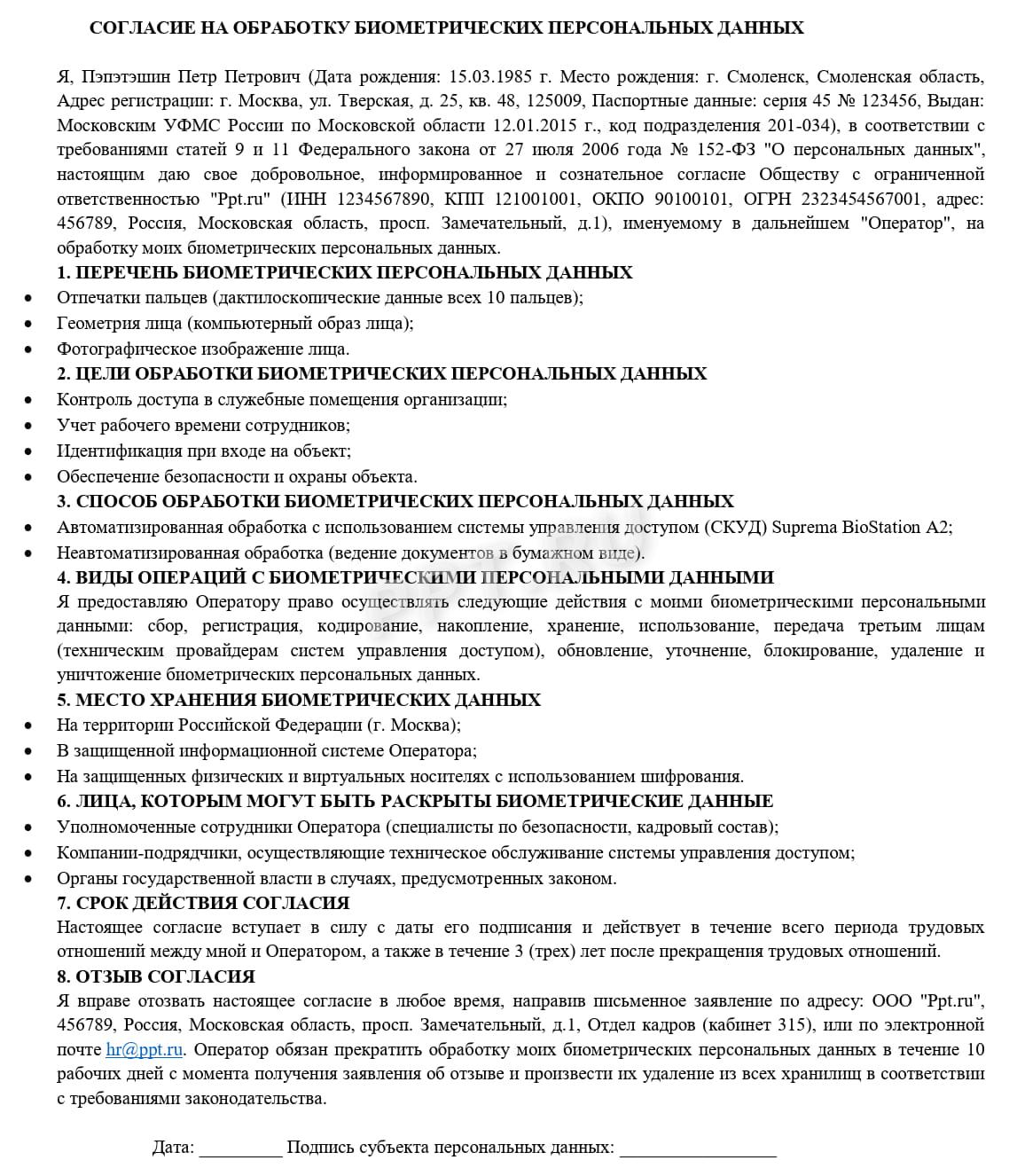 Образец согласия на обработку биометрических персональных данных Образец согласия на обработку биометрических персональных данных