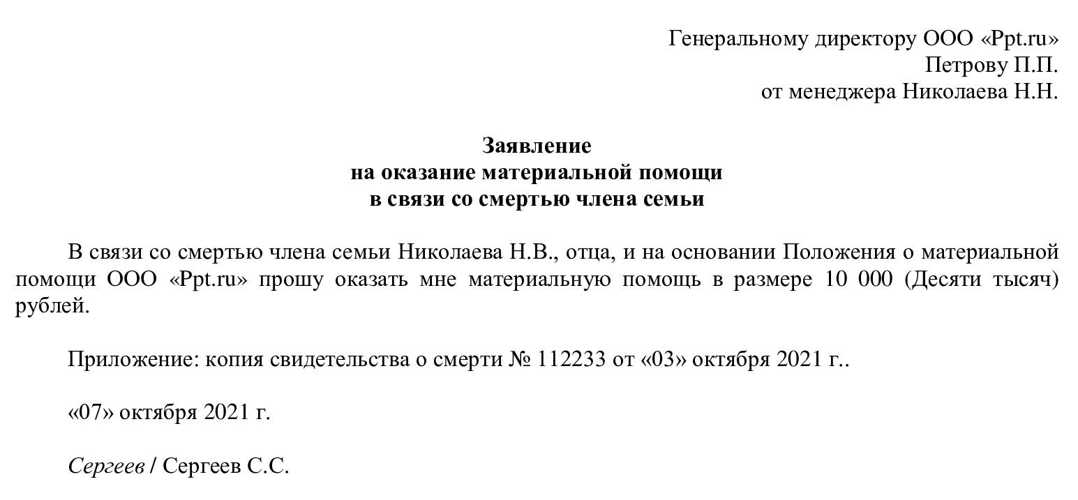 образец заявления на материальную помощь в связи со смертью родственника
