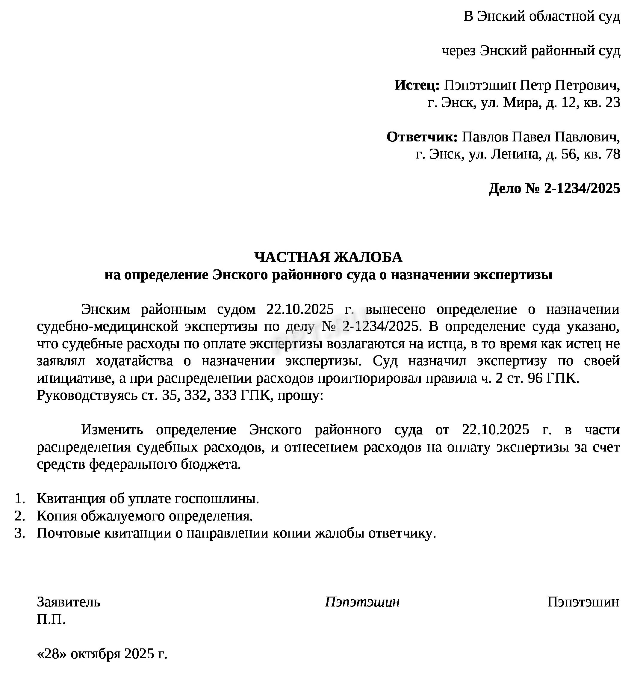 Пример частной жалобы на определение суда о назначении экспертизы Пример частной жалобы на определение суда о назначении экспертизы