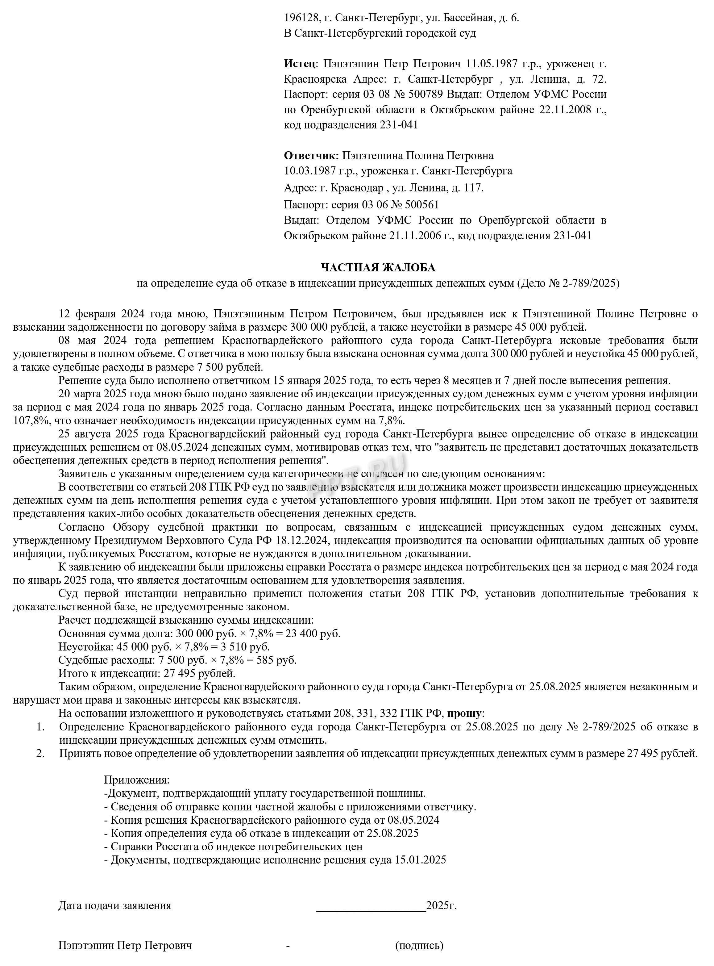 Образец частной жалобы на определение суда об индексации присужденных денежных сумм Образец частной жалобы на определение суда об индексации присужденных денежных сумм