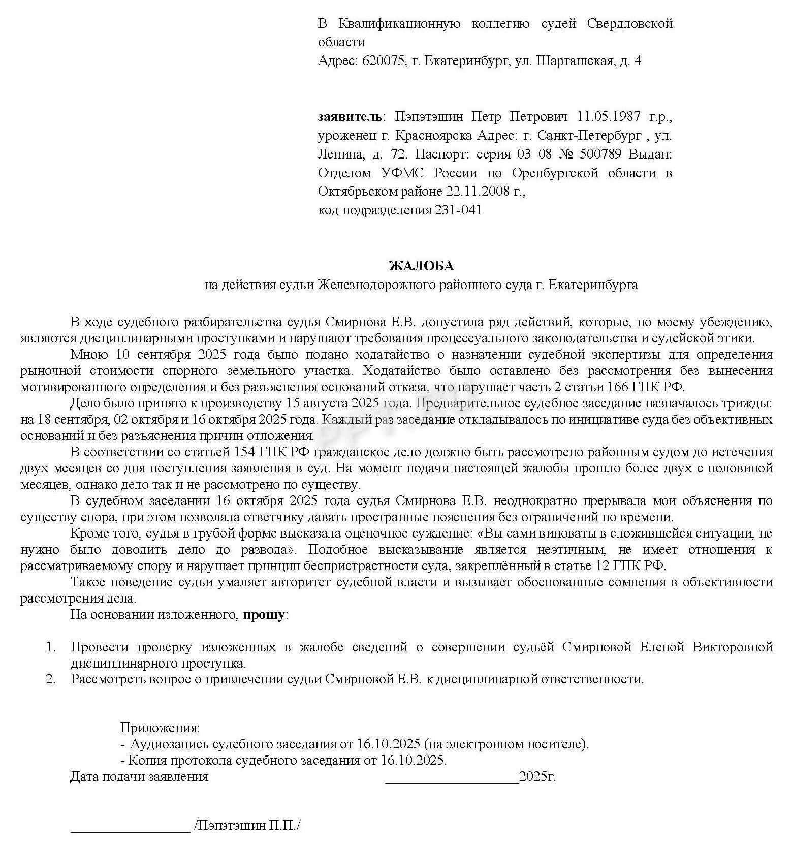 Образец жалобы на судью Образец жалобы на судью