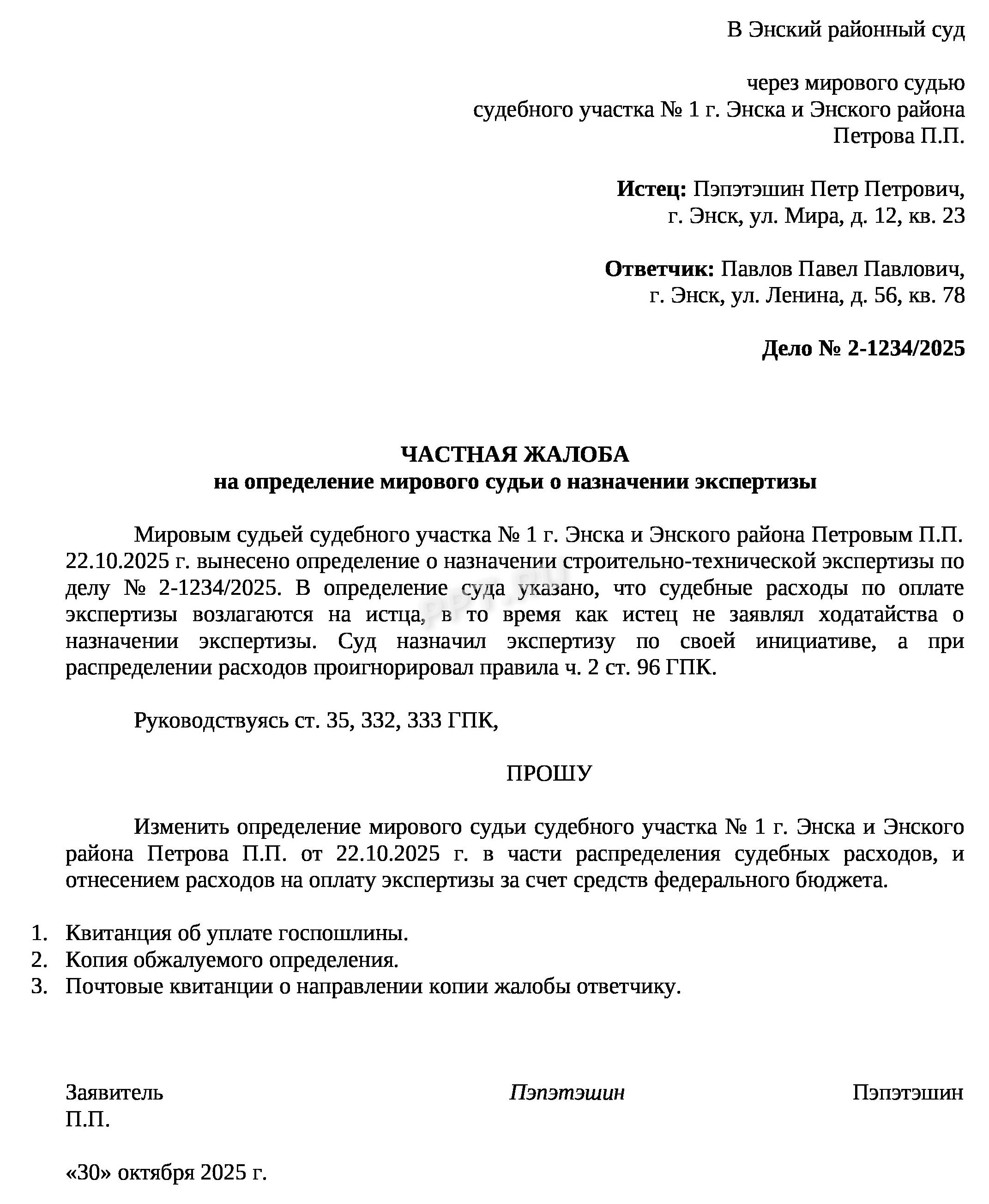 Образец частной жалобы на определение мирового судьи Образец частной жалобы на определение мирового судьи