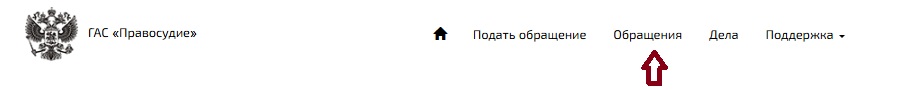 Проверка обращений через ГАС Проверка обращений через ГАС