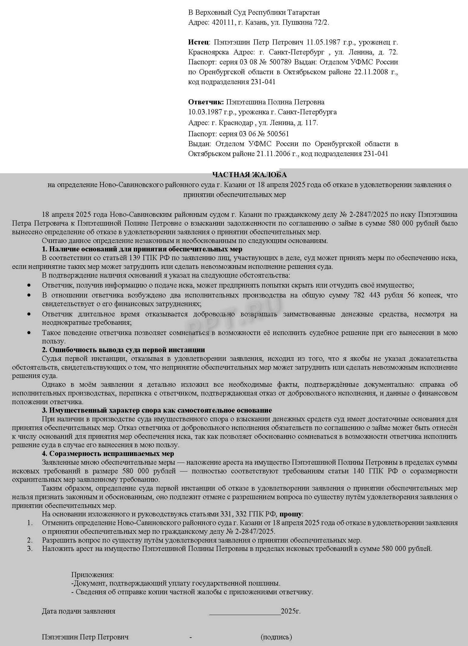 Образец частной жалобы на отказ в принятии обеспечительных мер Образец частной жалобы на отказ в принятии обеспечительных мер