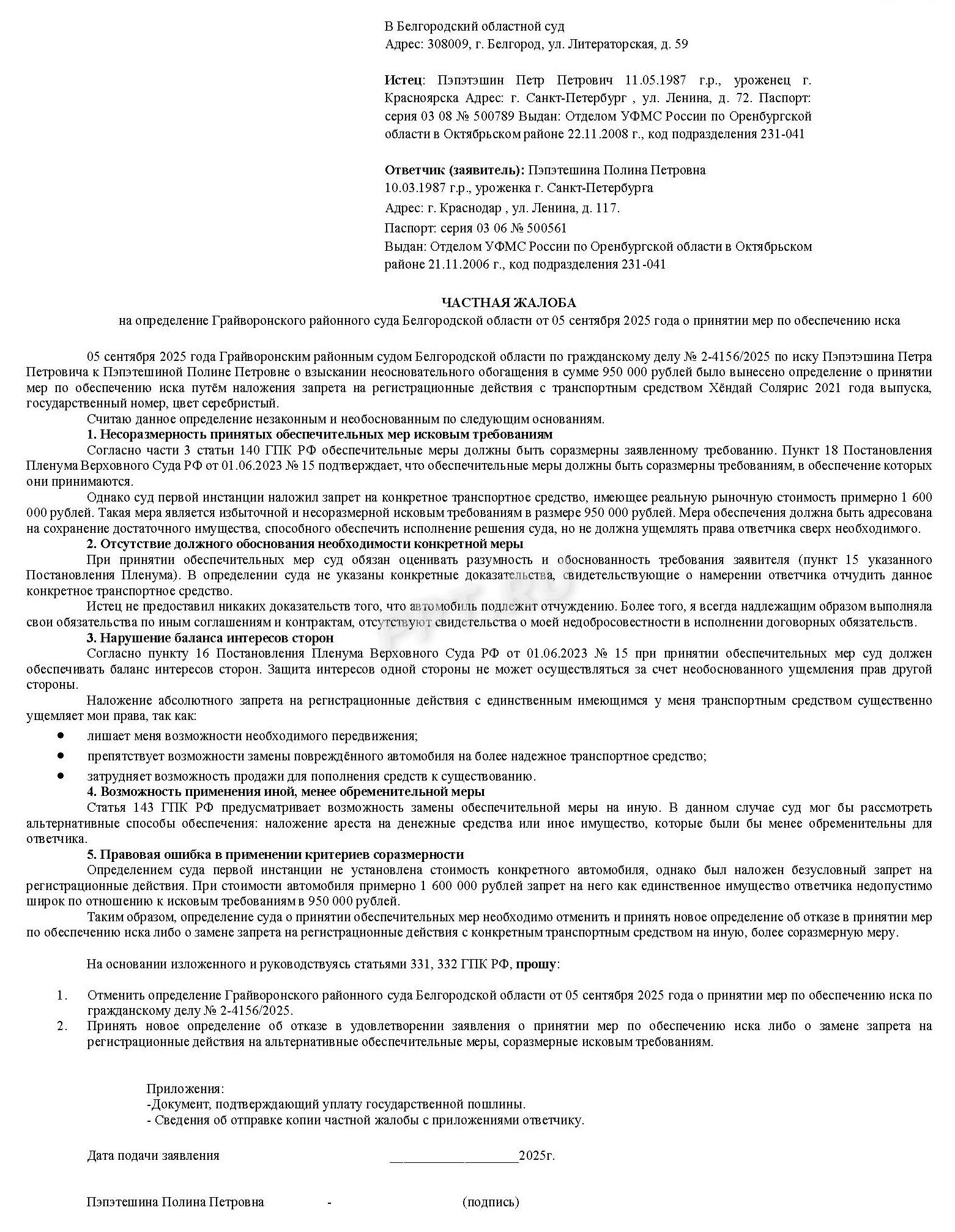 Образец частной жалобы на принятие обеспечительных мер Образец частной жалобы на принятие обеспечительных мер