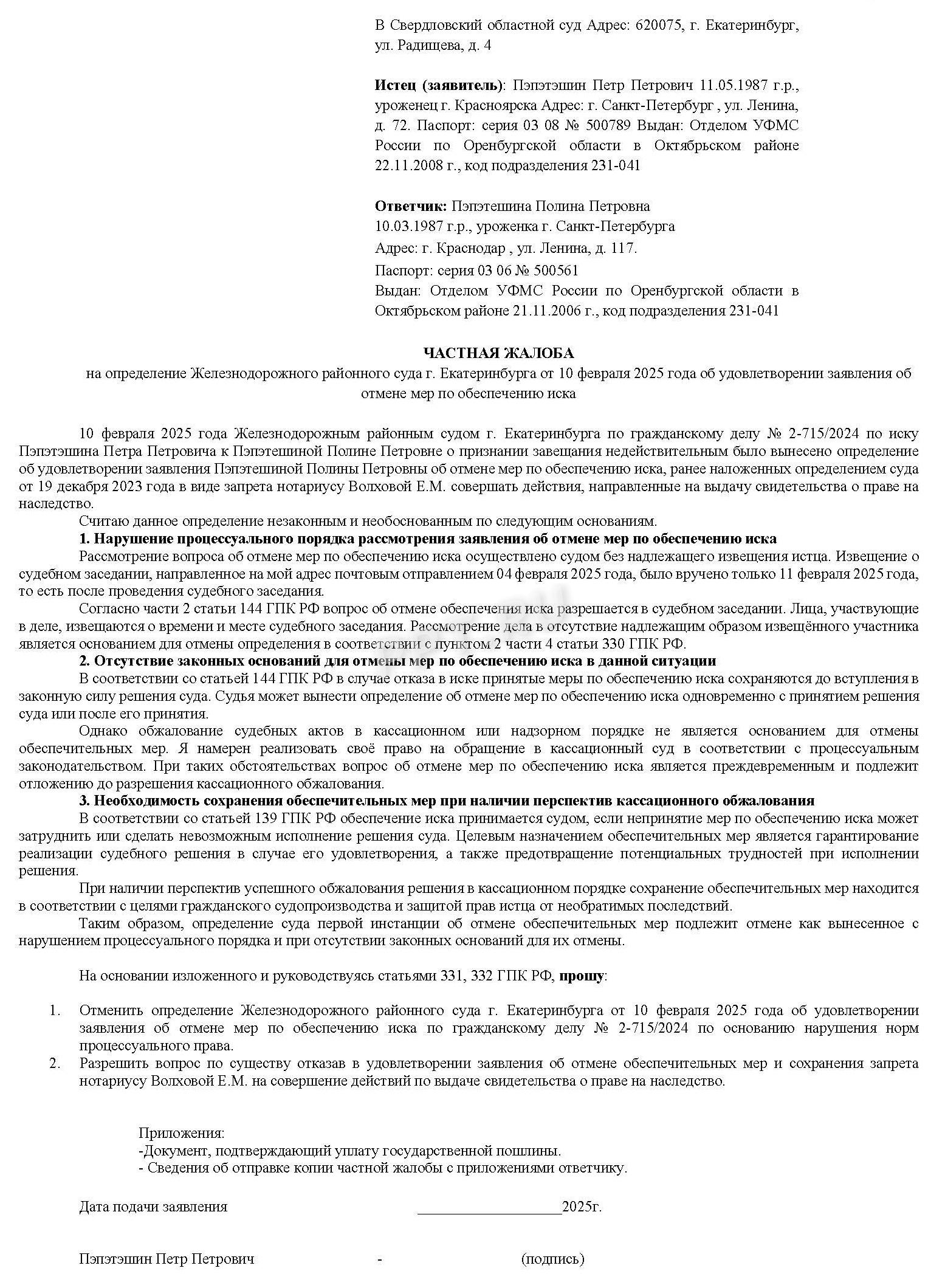Образец частной жалобы на отмену обеспечительных мер Образец частной жалобы на отмену обеспечительных мер