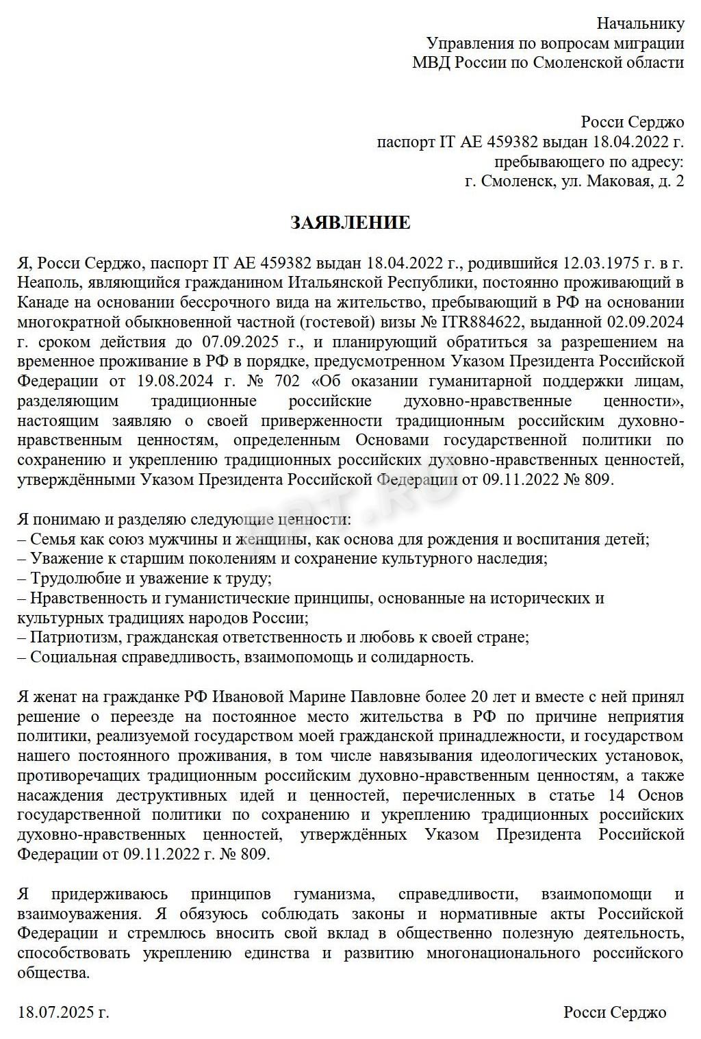 Пример оформления заявления о поддержке традиционных российских ценностей Пример оформления заявления о поддержке традиционных российских ценностей