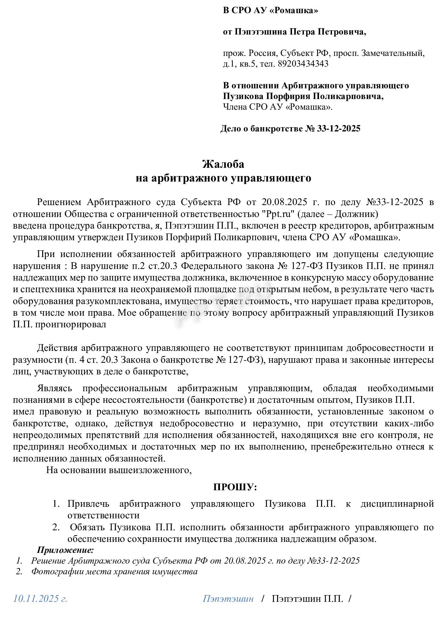 Образец жалобы в СРО Образец жалобы в СРО