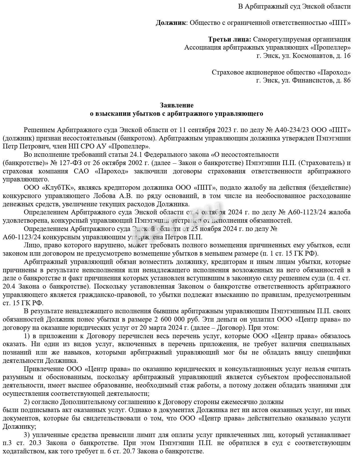 Заявление о взыскании убытков с арбитражного управляющего, стр. 1 Заявление о взыскании убытков с арбитражного управляющего, стр. 1